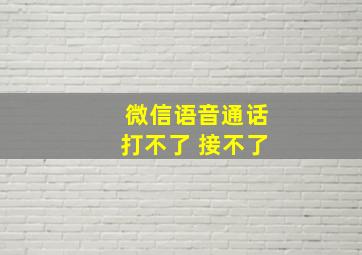 微信语音通话打不了 接不了